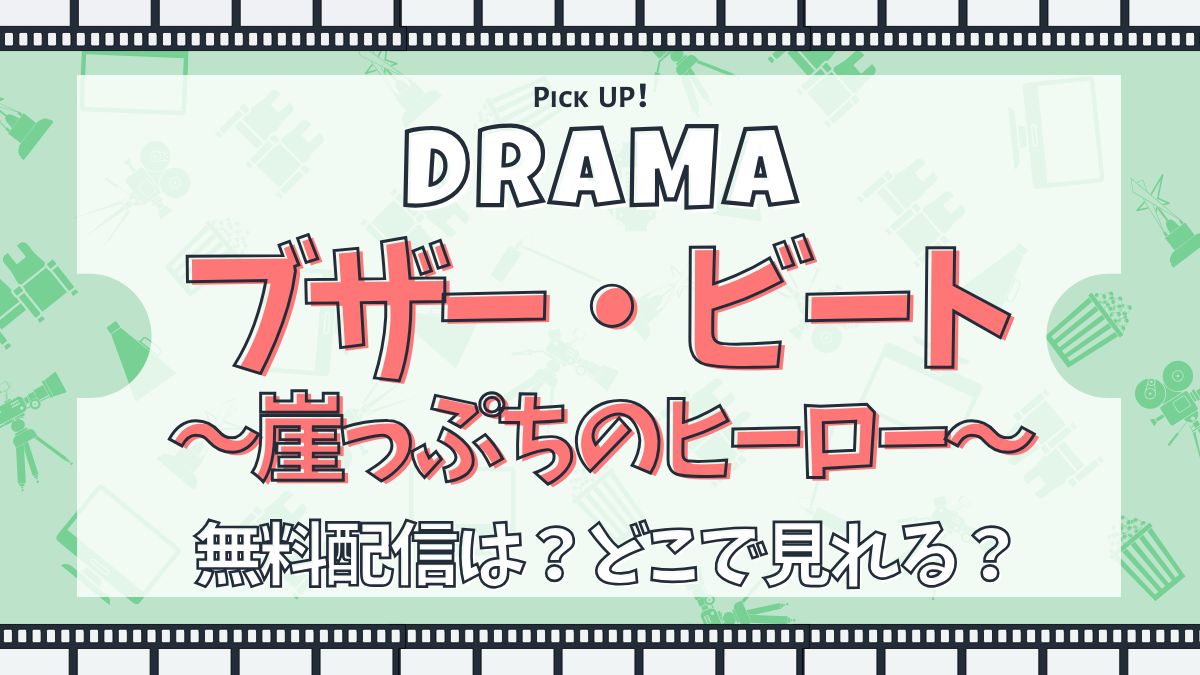 ブザー・ビート～崖っぷちのヒーロー～