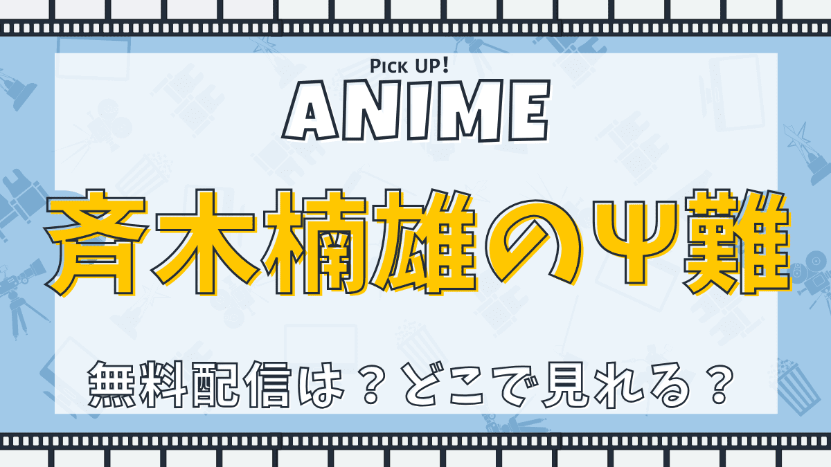 斉木楠雄のΨ難