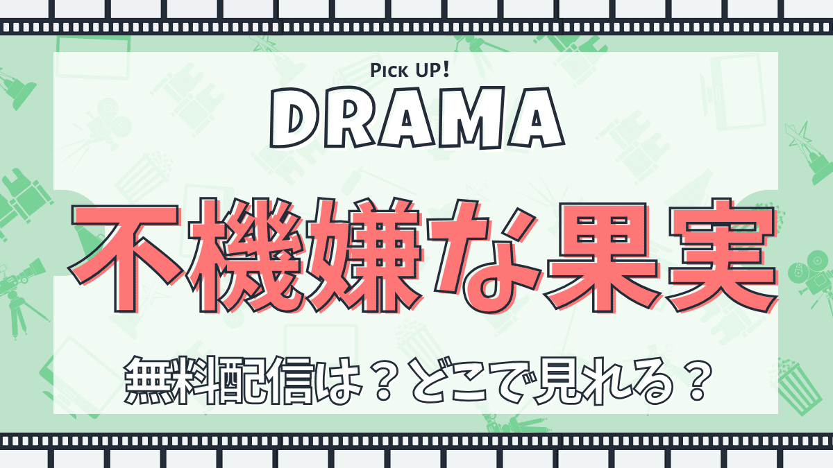 不機嫌な果実　ドラマ