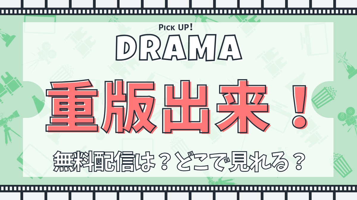 ドラマ『重版出来！』どこで配信見れる？あらすじ・キャスト・主題歌まとめ