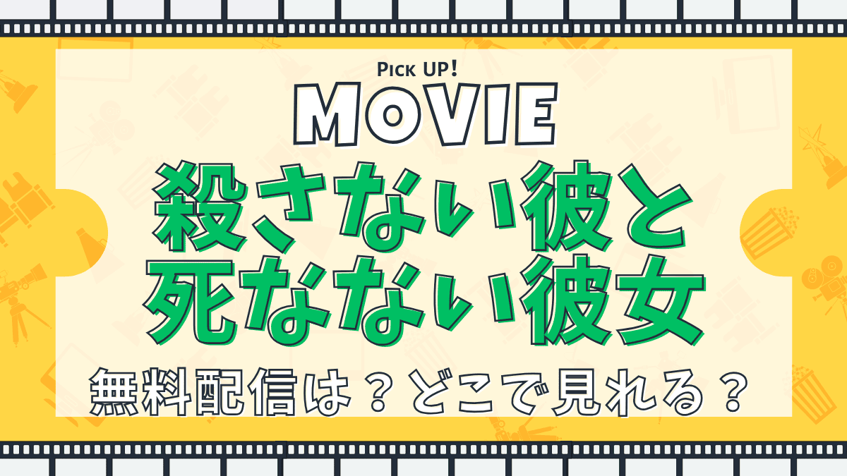 殺さない彼と死なない彼女