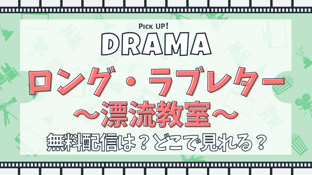 ロングラブレター漂流教室　ドラマ