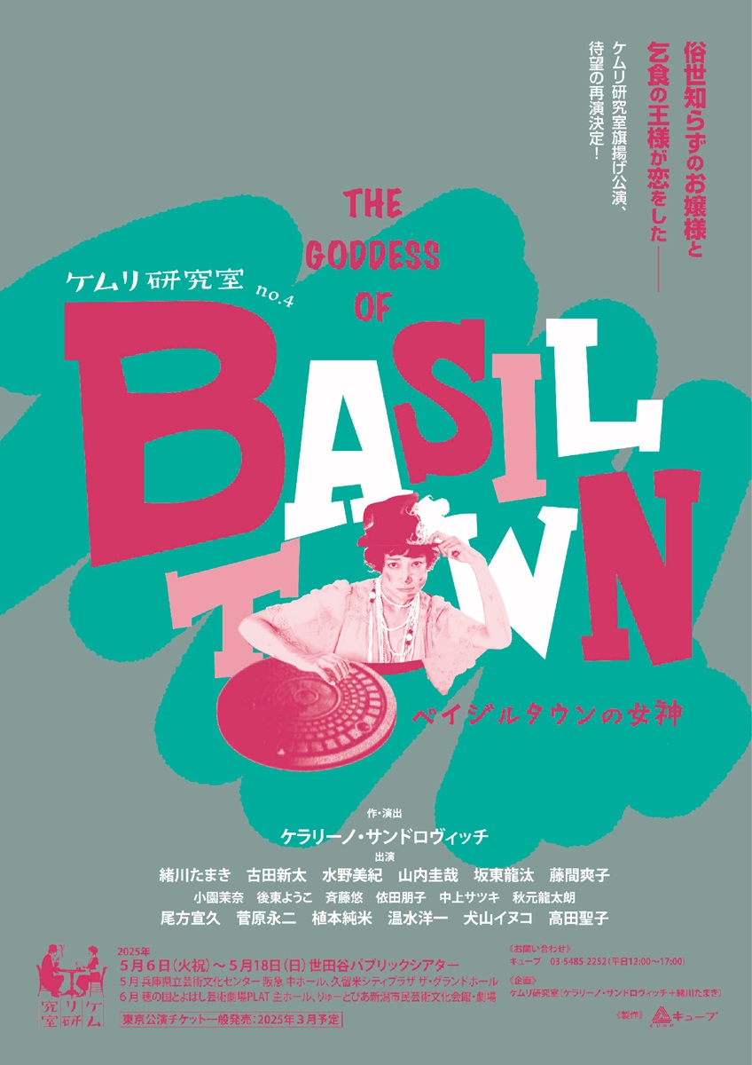 ケムリ研究室の『ベイジルタウンの女神』古田新太ら新キャストを迎えて再演