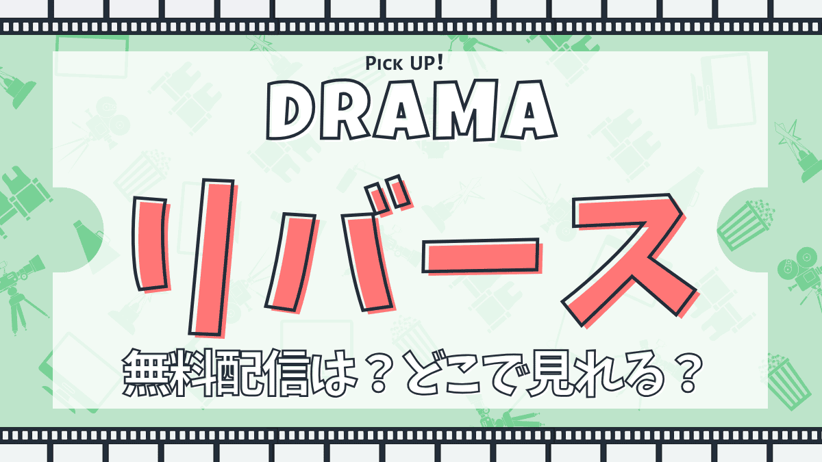 ドラマ『リバース』どこで配信見れる？あらすじ・キャスト・主題歌まとめ