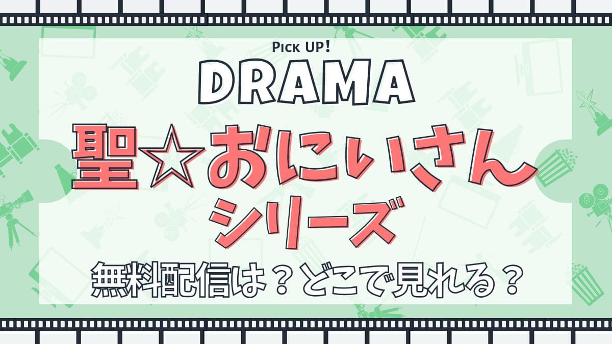 ドラマ『聖☆おにいさん』シリーズは無料視聴できる？｜動画配信サービス・キャスト・あらすじまで