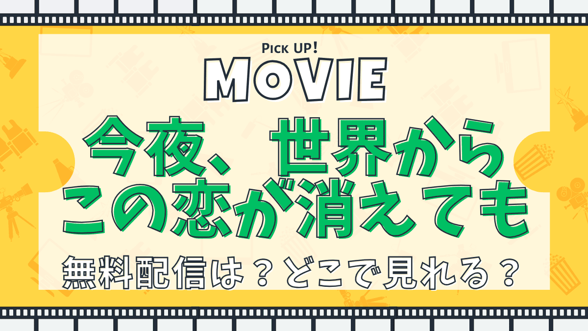 今夜、世界からこの恋が消えても