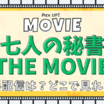 七人の秘書 THE MOVIE