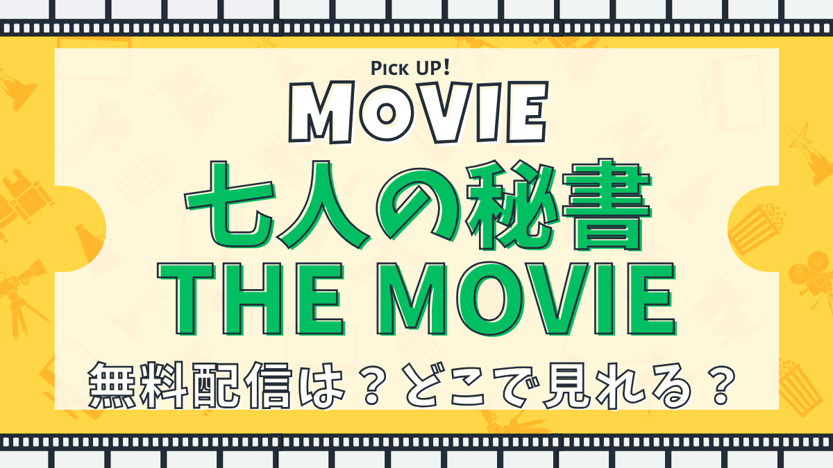 七人の秘書 THE MOVIE