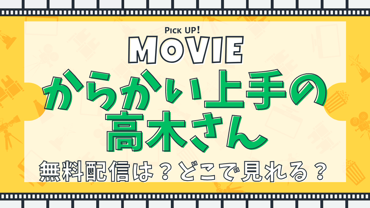 からかい上手の高木さん