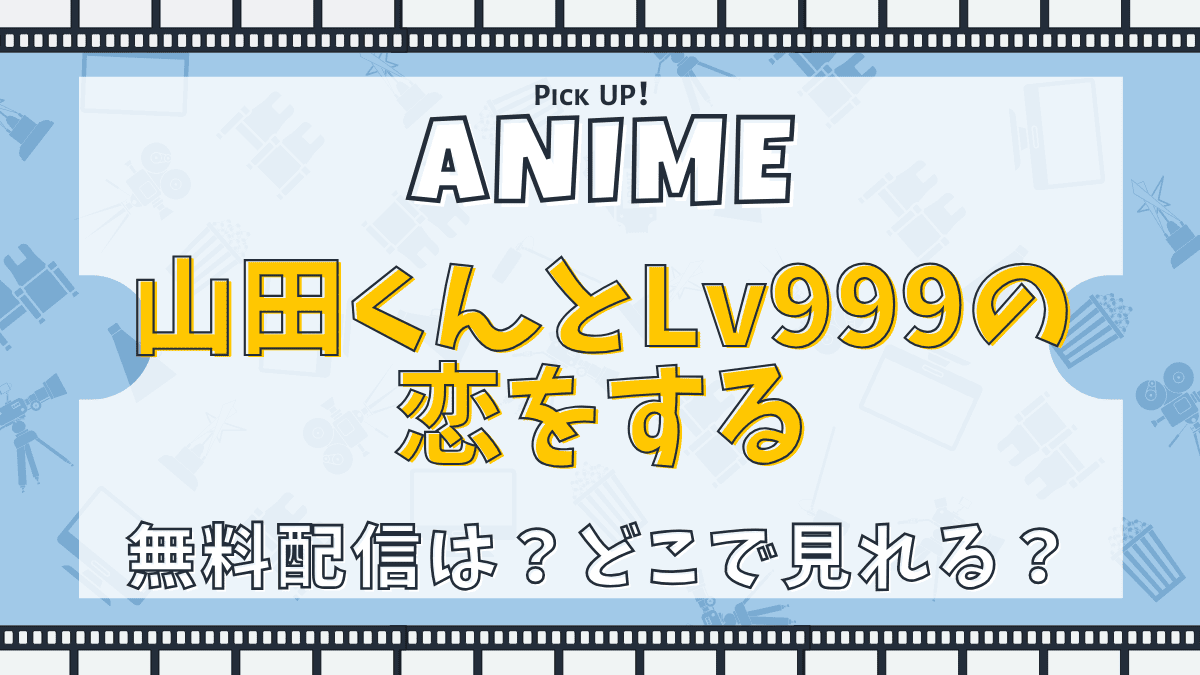 山田くんとLv999の恋をする