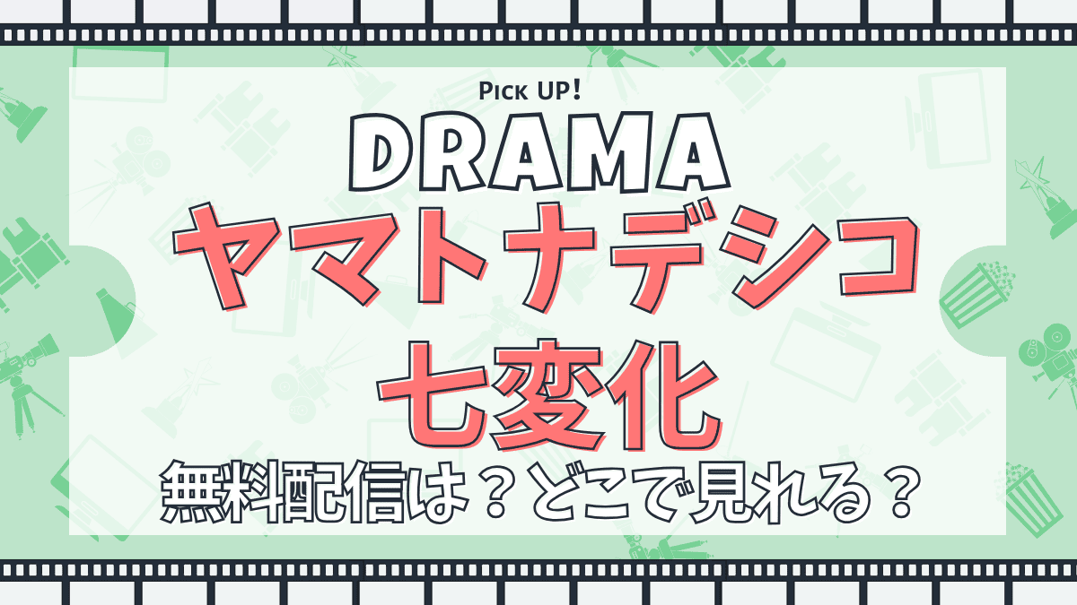 ヤマトナデシコ七変化