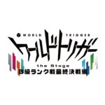 『ワールドトリガーtheStage』第5弾上演決定！B級ランク戦最終決戦編描く