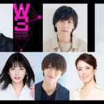 井上瑞稀主演で手塚治虫の『W3』舞台化！共演平間壮一、永田崇人ら