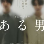 ミュージカル『ある男』ビジュアル