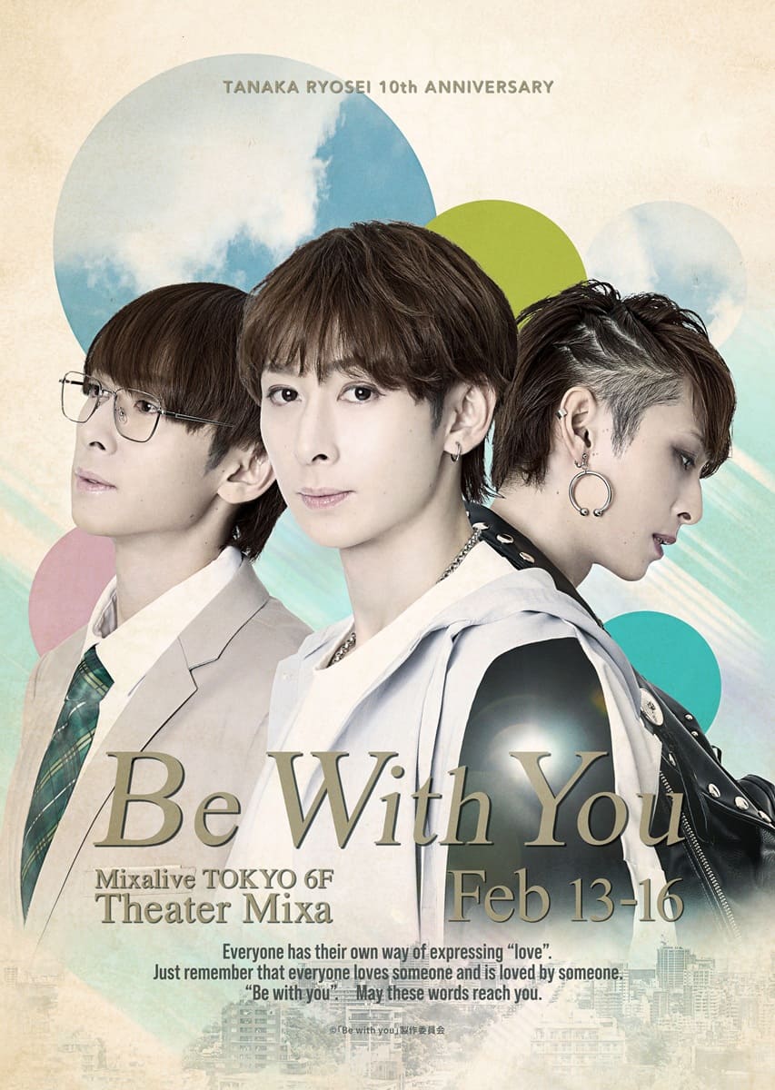 田中涼星 10th anniversary ひとり芝居『Be with you』