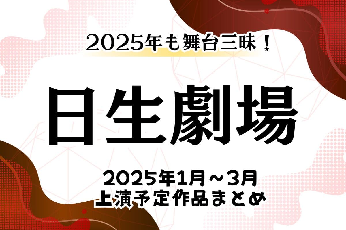 日生劇場で2025年1月～3月に上演される舞台・ミュージカル作品は？