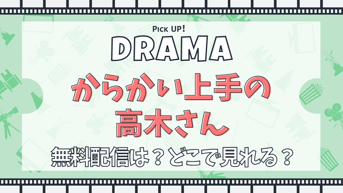 からかい上手の高木さん