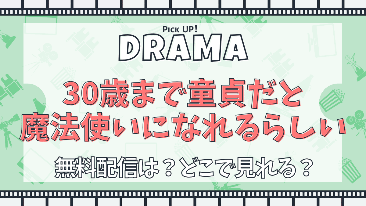 30歳まで童貞だと魔法使いになれるらしい