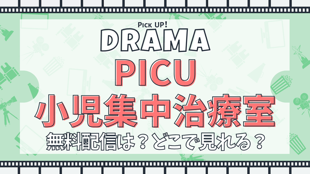 PICU 小児集中治療室