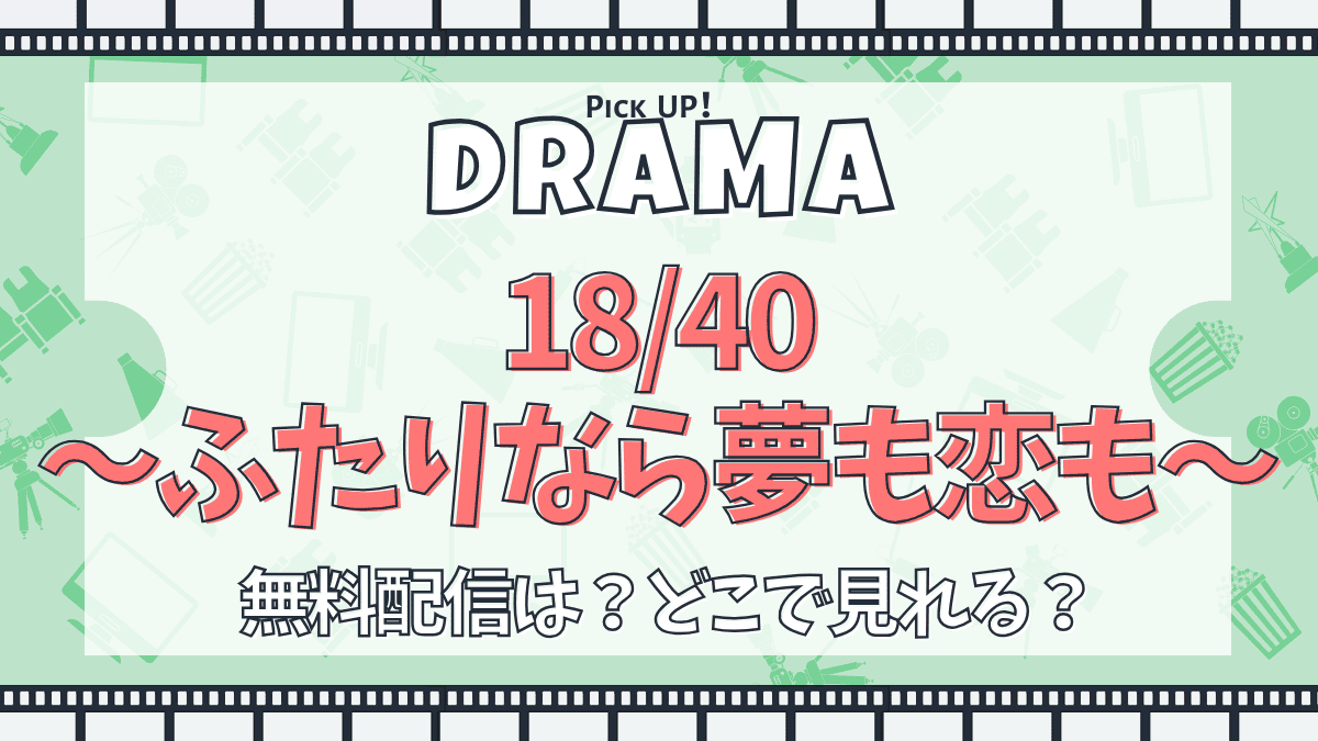 18/40～ふたりなら夢も恋も～