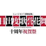 ミュージカル『刀剣乱舞』十周年を記念して東京ドームで大型公演を開催