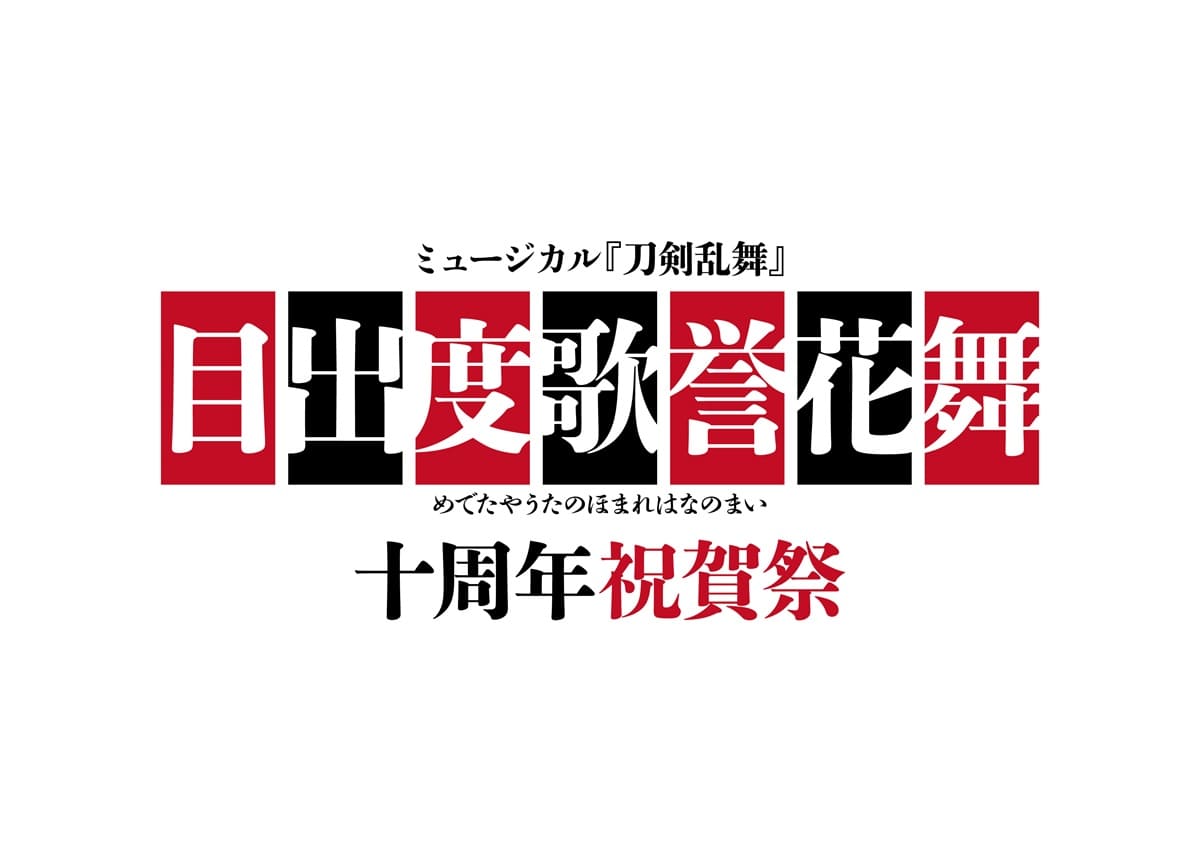 ミュージカル『刀剣乱舞』十周年を記念して東京ドームで大型公演を開催