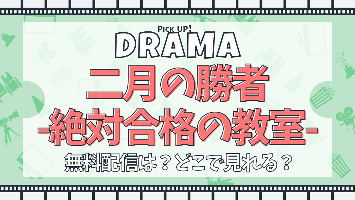 二月の勝者-絶対合格の教室-