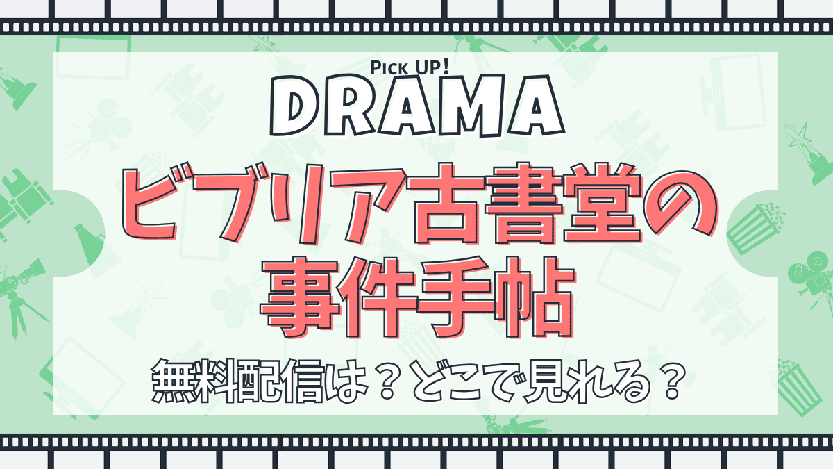 ドラマ『ビブリア古書堂の事件手帖』配信どこで見れる？あらすじ・キャスト・主題歌まとめ