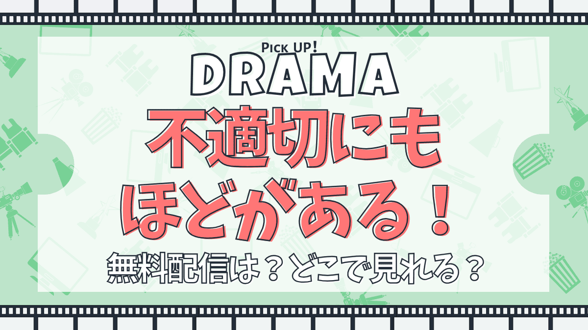 不適切にもほどがある！