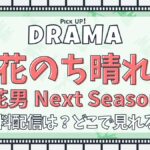 【杉咲花・平野紫耀出演】ドラマ『花のち晴れ～花男 Next Season～』シリーズ 無料で見れる？あらすじ・キャスト・主題歌まとめ