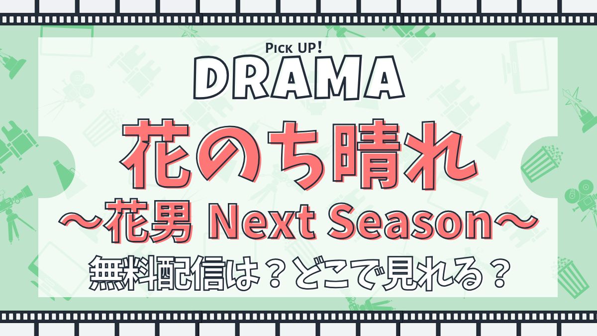 【杉咲花・平野紫耀出演】ドラマ『花のち晴れ～花男 Next Season～』シリーズ 無料で見れる？あらすじ・キャスト・主題歌まとめ