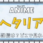 ヘタリア　アニメ