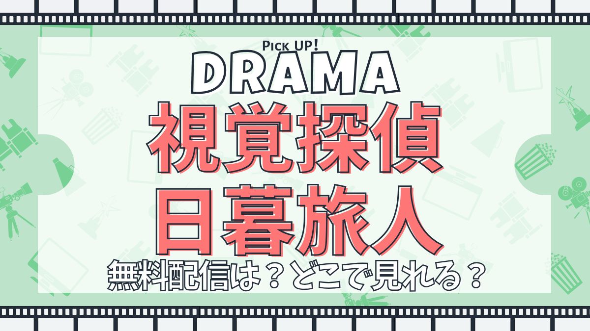 【松坂桃李主演】ドラマ『視覚探偵 日暮旅人』配信どこで見れる？あらすじ・キャスト・主題歌まとめ