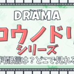 【綾野剛主演】ドラマ『コウノドリ』シリーズ 無料で見れる？あらすじ・キャスト・主題歌まとめ