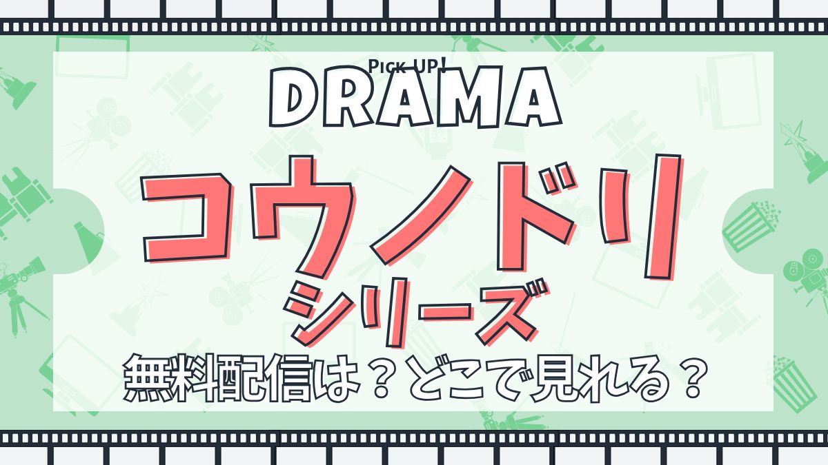 【綾野剛主演】ドラマ『コウノドリ』シリーズ 無料で見れる？あらすじ・キャスト・主題歌まとめ