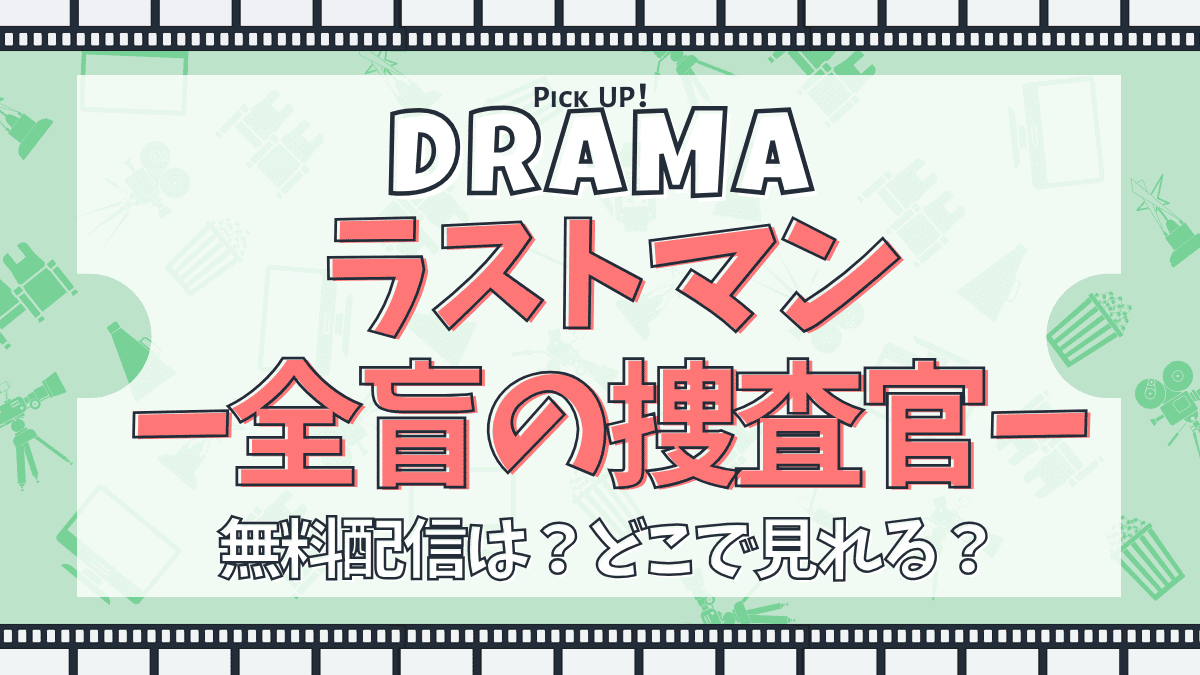 ラストマン-全盲の捜査官-