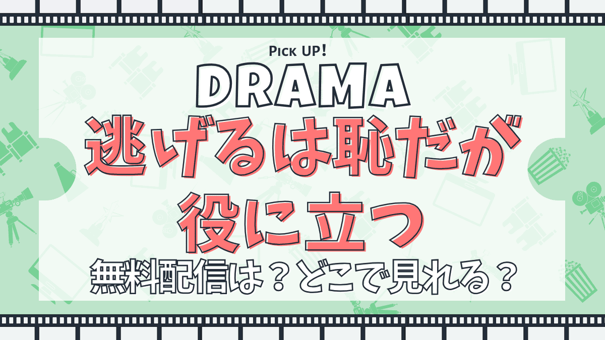 逃げるは恥だが役に立つ