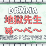 地獄先生ぬ～べ～