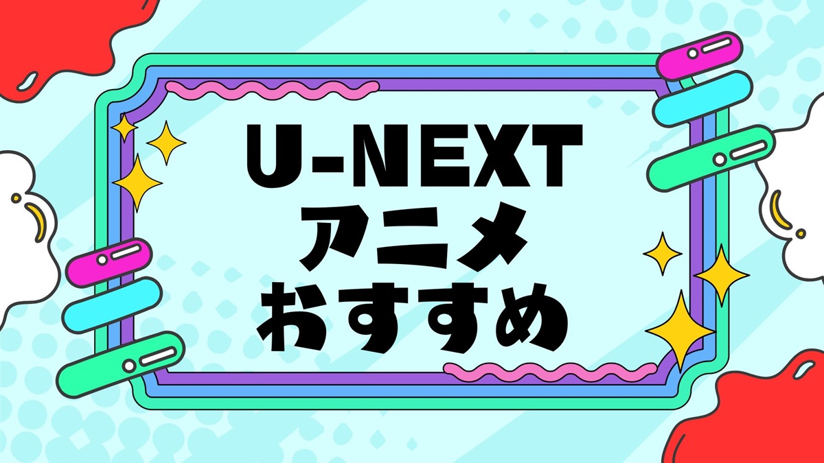 U-NEXT　アニメ　おすすめ