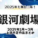 銀河劇場で2025年1月～3月に上演される舞台・ミュージカル作品まとめ