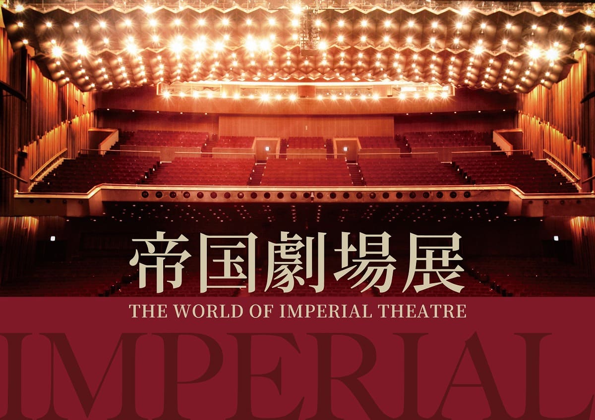 「帝国劇場展～THE WORLD OF IMPERIAL THEATRE～」