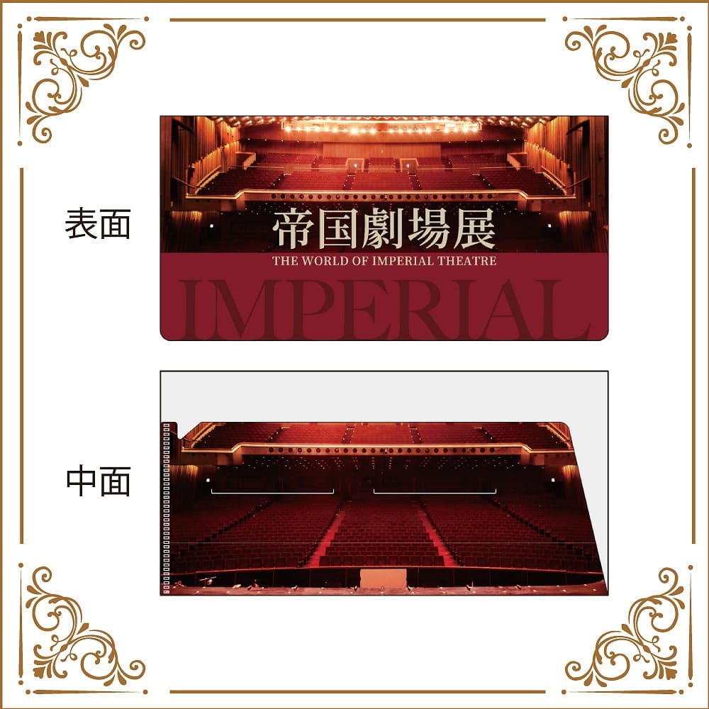 「帝国劇場展～THE WORLD OF IMPERIAL THEATRE～」