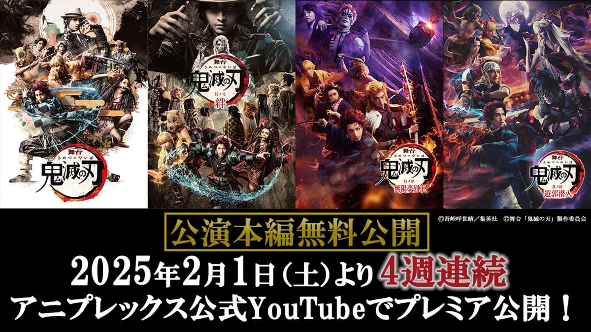 舞台『鬼滅の刃』新作上演を記念しシリーズ全作品を4週連続で無料公開