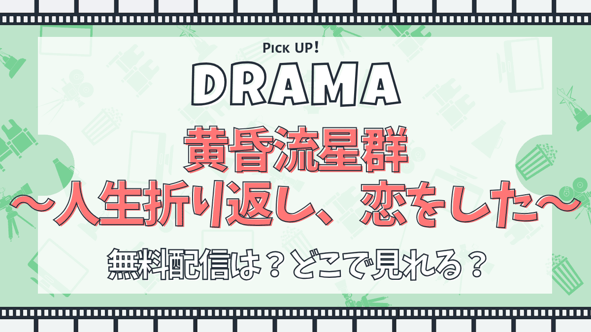 黄昏流星群～人生折り返し、恋をした～