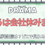 きょうは会社休みます。