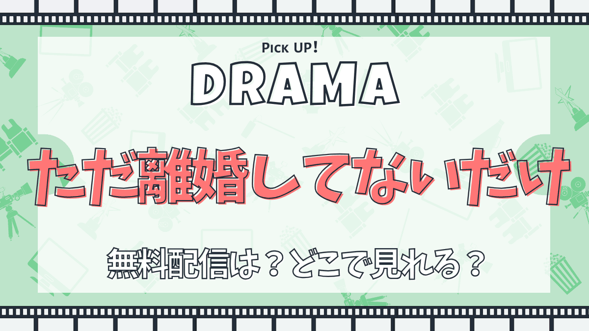 ただ離婚してないだけ