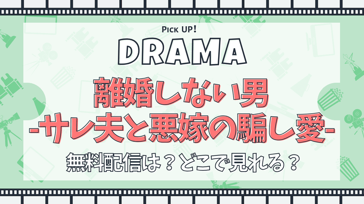 離婚しない男-サレ夫と悪嫁の騙し愛-