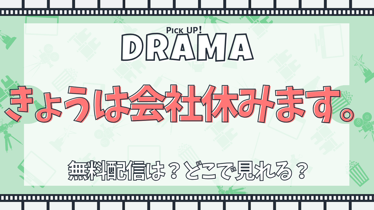 きょうは会社休みます。