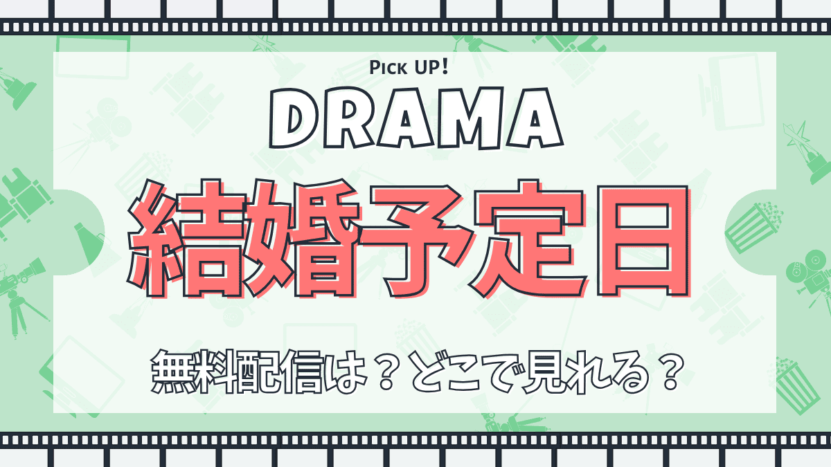 結婚予定日