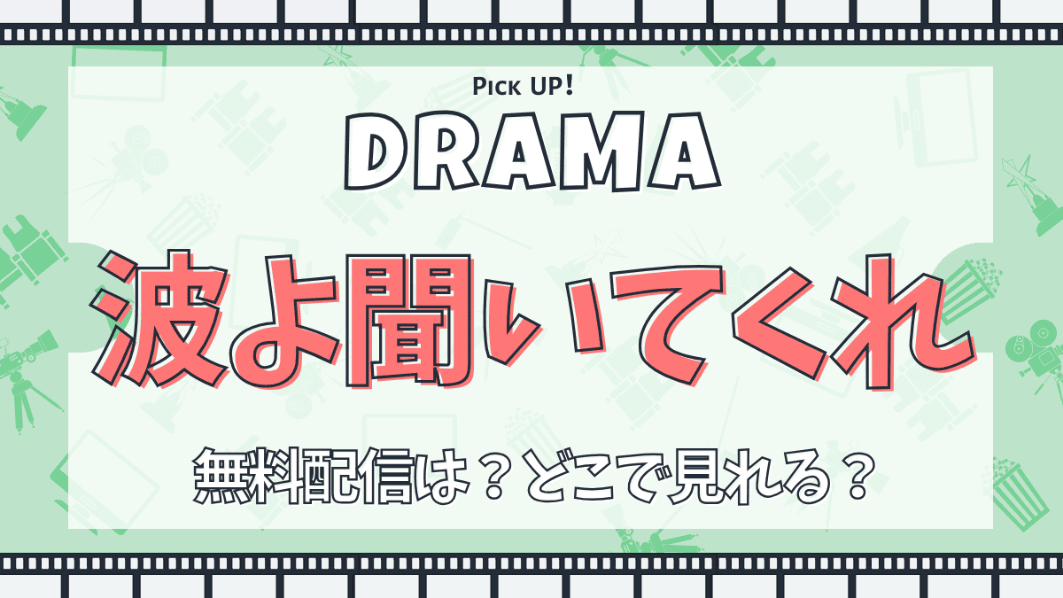 波よ聞いてくれ